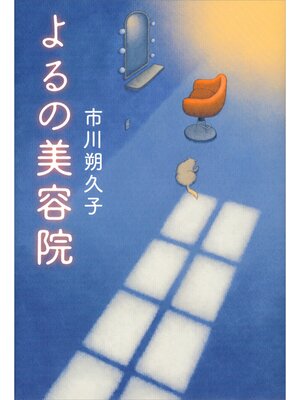 cover image of よるの美容院